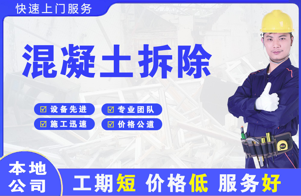 虹口混凝土拆除