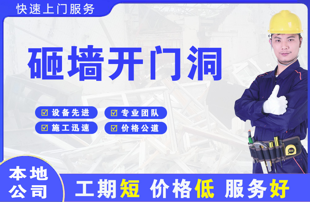 虹口砸墙开门洞