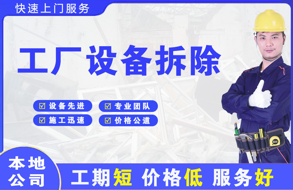 虹口工厂设备拆除